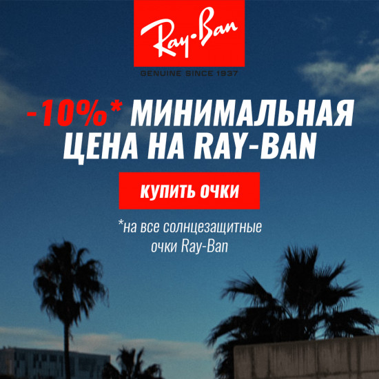 Скидка 10% на все солнцезащитные очки RAY-BAN!